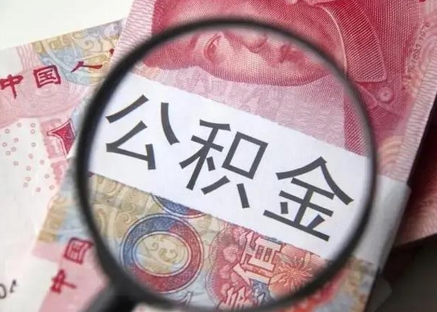温县找人代取公积金8000可以取吗（找人代取公积金需要多少钱手续费）