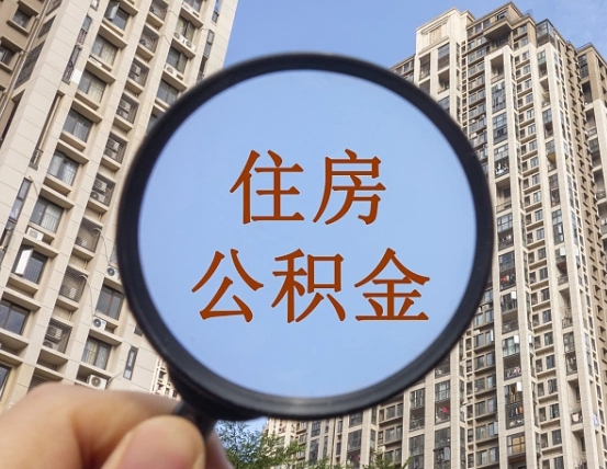 温县我的公积金有17000能取多少（公积金有1700能提多少）