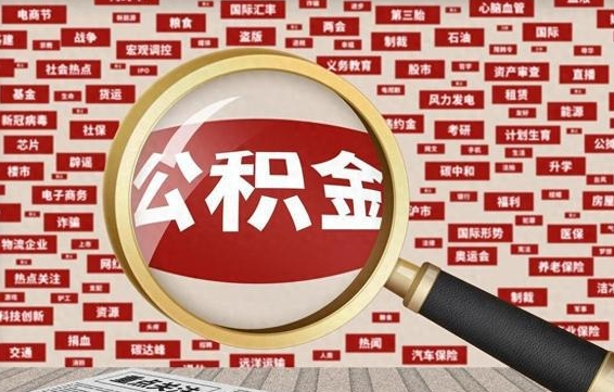温县失业后怎么提取公积金（失业了如何领取公积金）