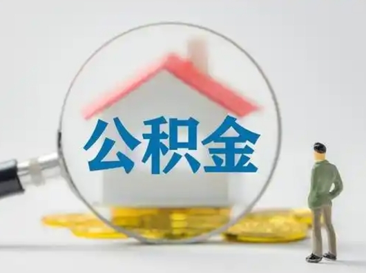 温县失业后怎么提取公积金（失业了如何领取公积金）
