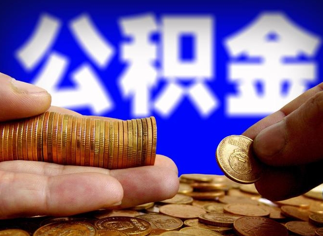 温县公积金提取受托人是什么（公积金提取受托人是什么意思啊）